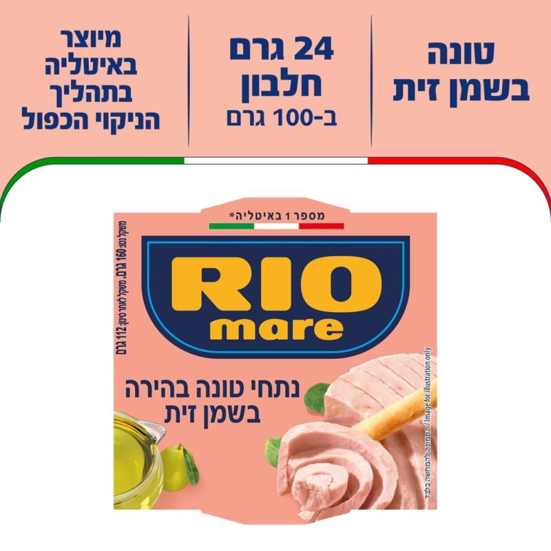 טונה ריו בשמן זית 160גרם